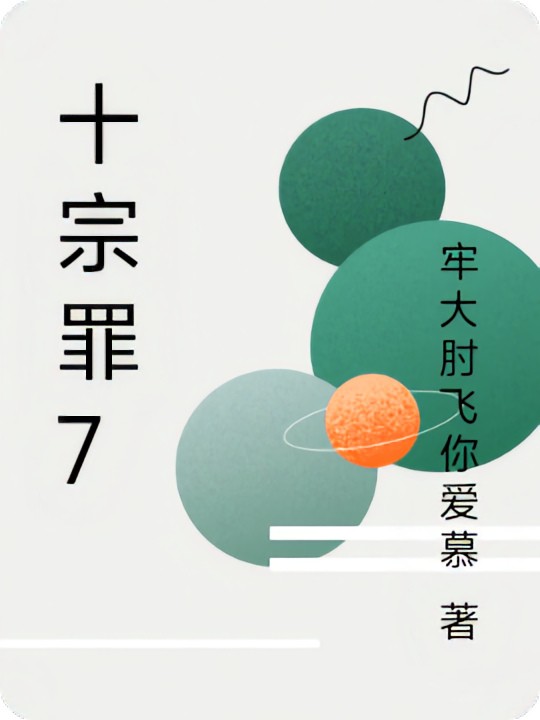 十宗罪9