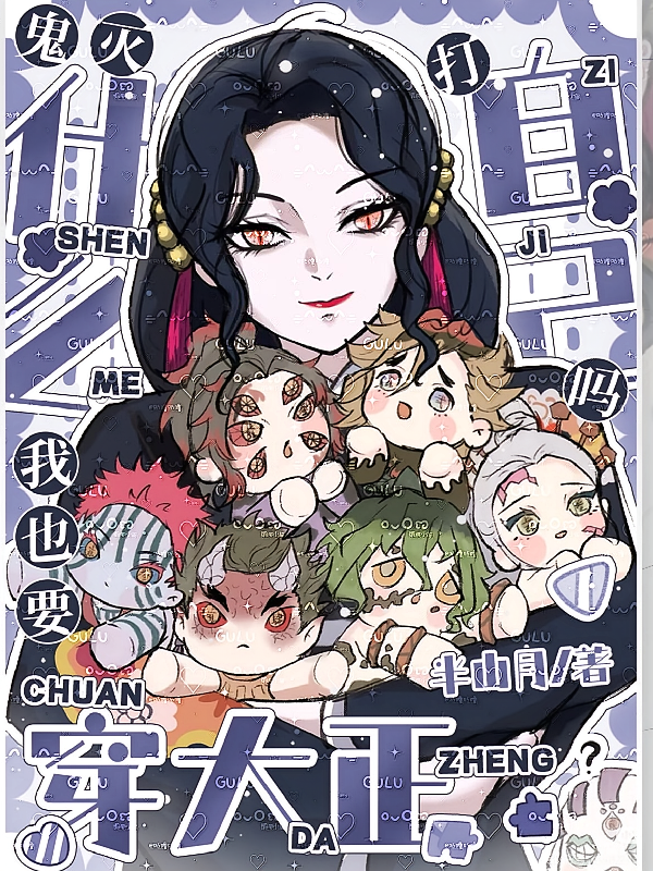 鬼灭什么！我也要穿大正打自己吗