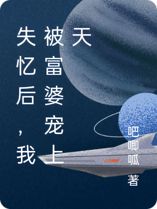 失忆后，我被富婆宠上天