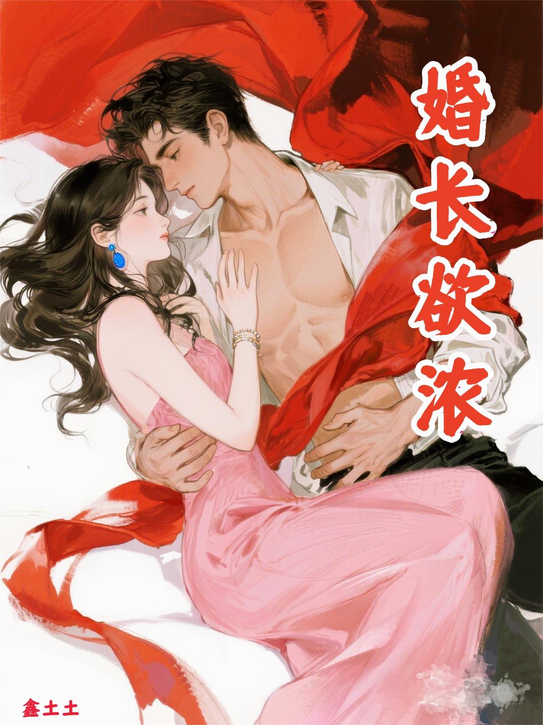 婚长欲浓