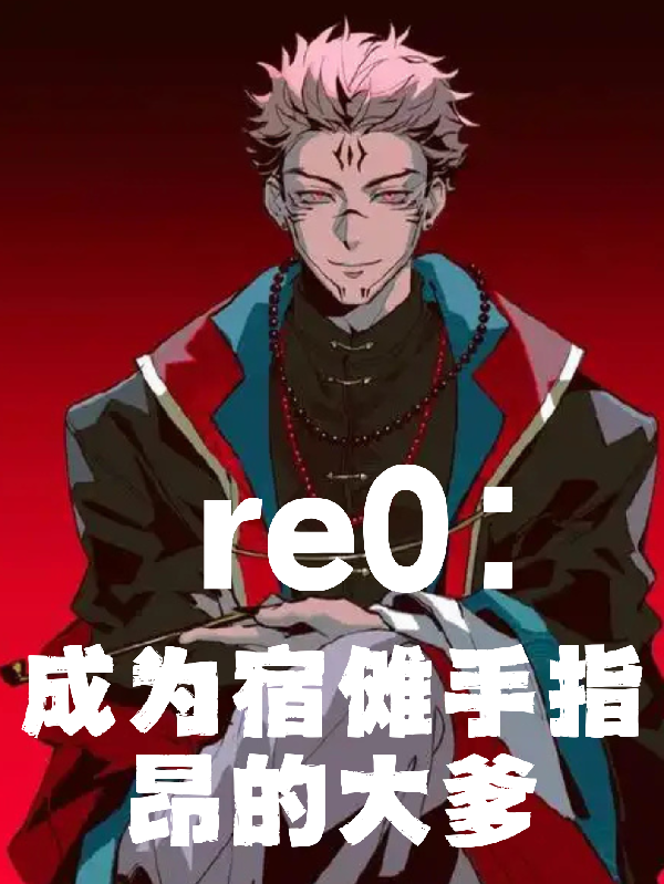 re0：成为宿傩手指，昂的大爹