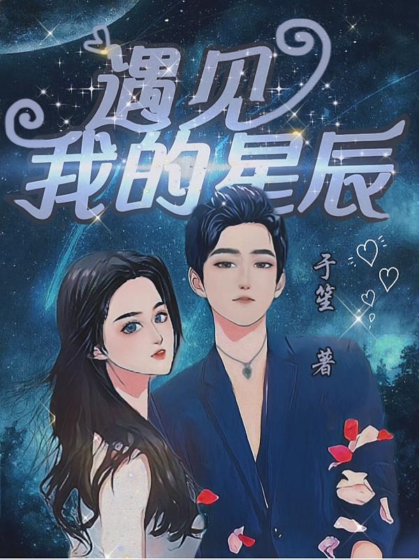 遇见我的星辰