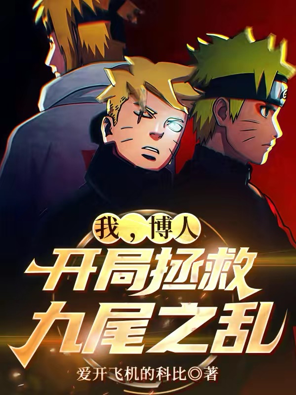 我，博人，开局拯救九尾之乱