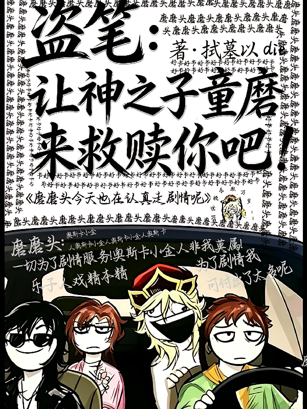 盗笔：让神之子童磨来救赎你吧！