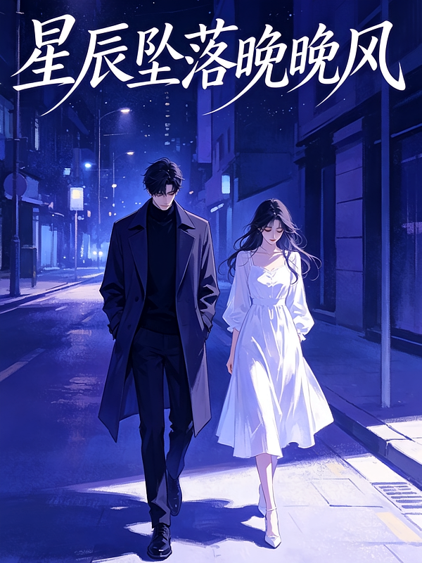 星辰堕落晚晚风