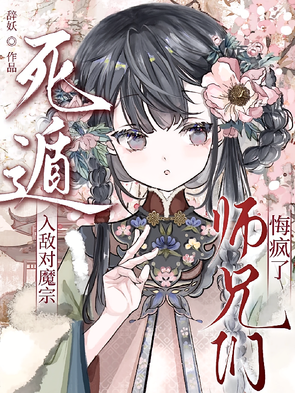 死遁入敌对魔宗，师兄们悔疯了