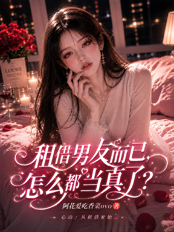 租借男友而已，怎么都当真了？