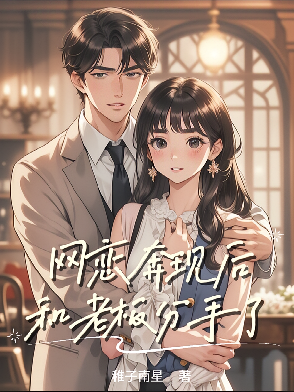 网恋奔现后，和老板分手了