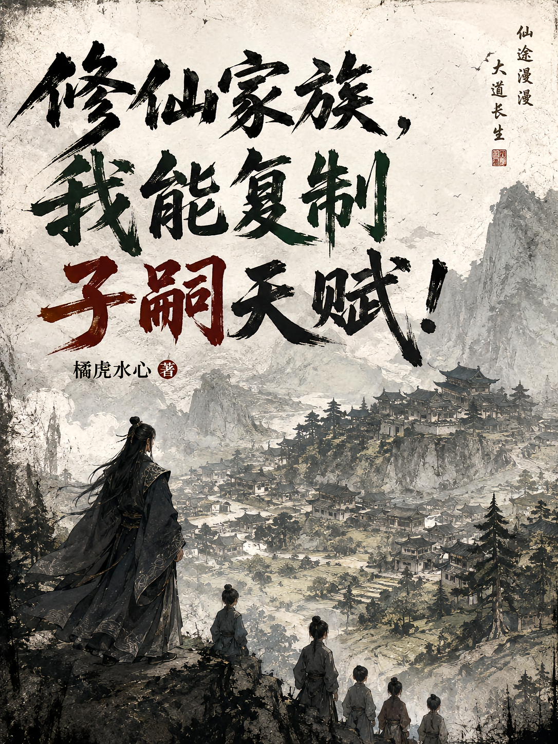 修仙家族，我能复制子嗣天赋！