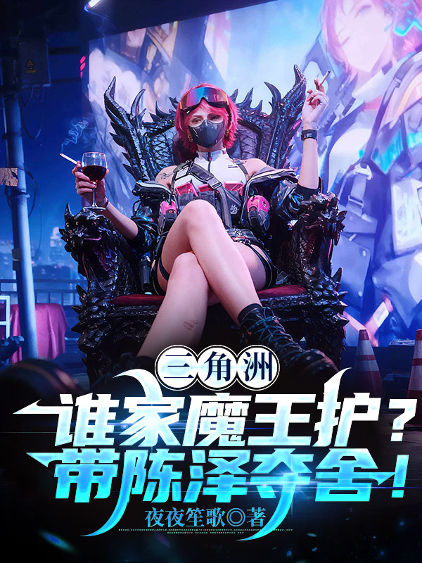 三角洲：谁家魔王护？带陈泽夺舍