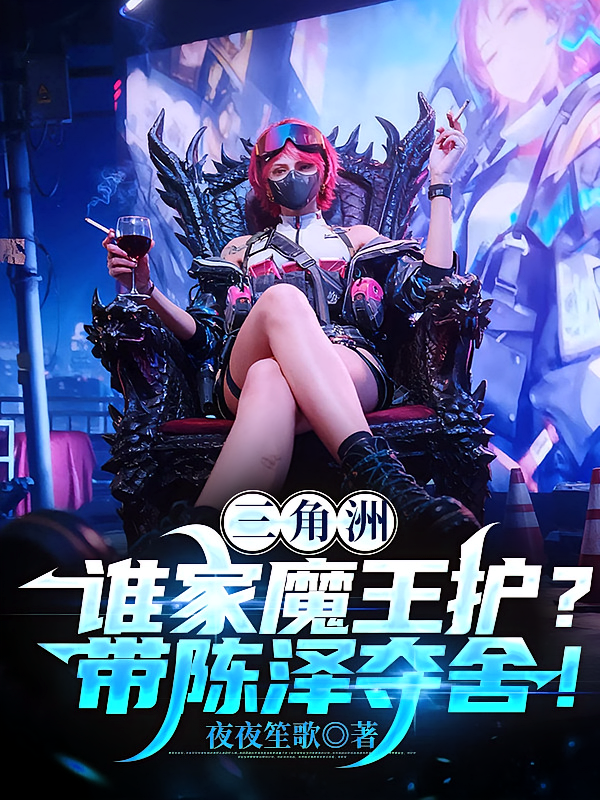 三角洲：谁家魔王护？带陈泽夺舍
