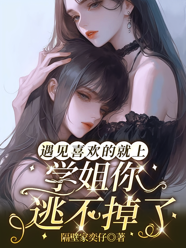 遇见喜欢的就上学姐你逃不掉了