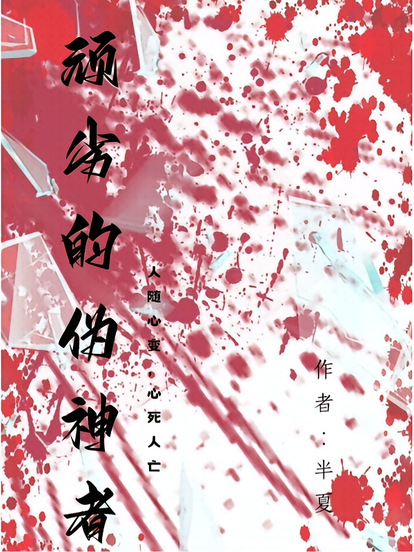 顽劣的伪神者