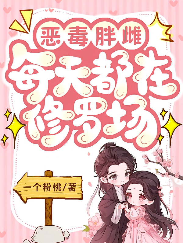 恶毒胖雌每天都在修罗场