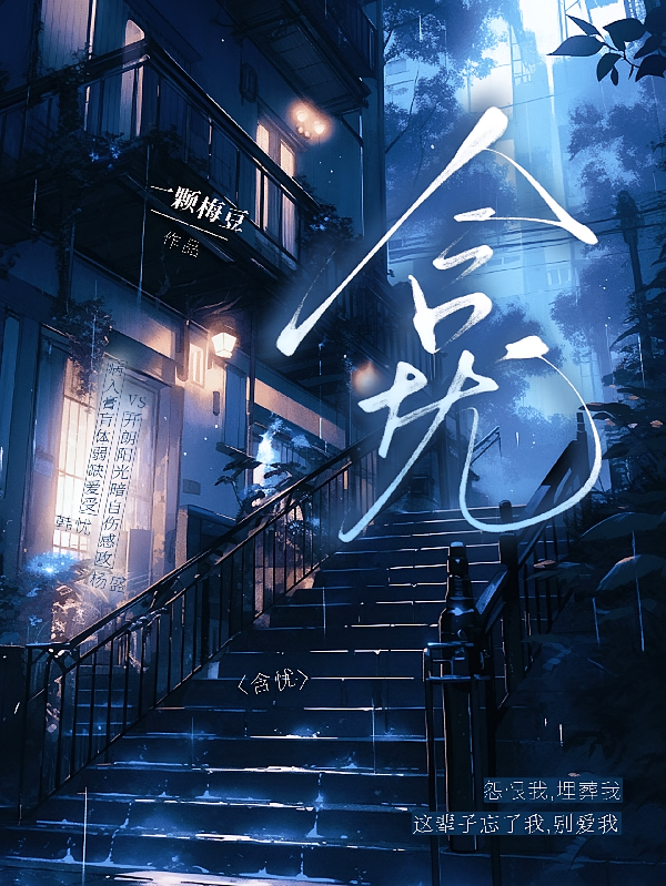 含忧