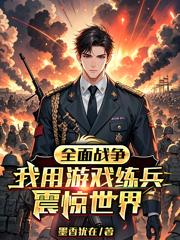 全面战争：我用游戏练兵震惊世界