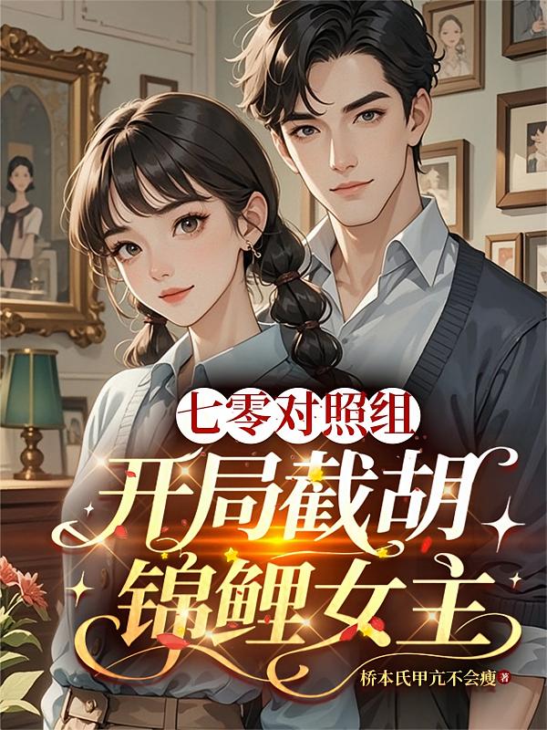 七零对照组，开局截胡锦鲤女主