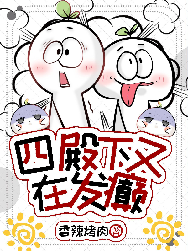 四殿下又在发癫