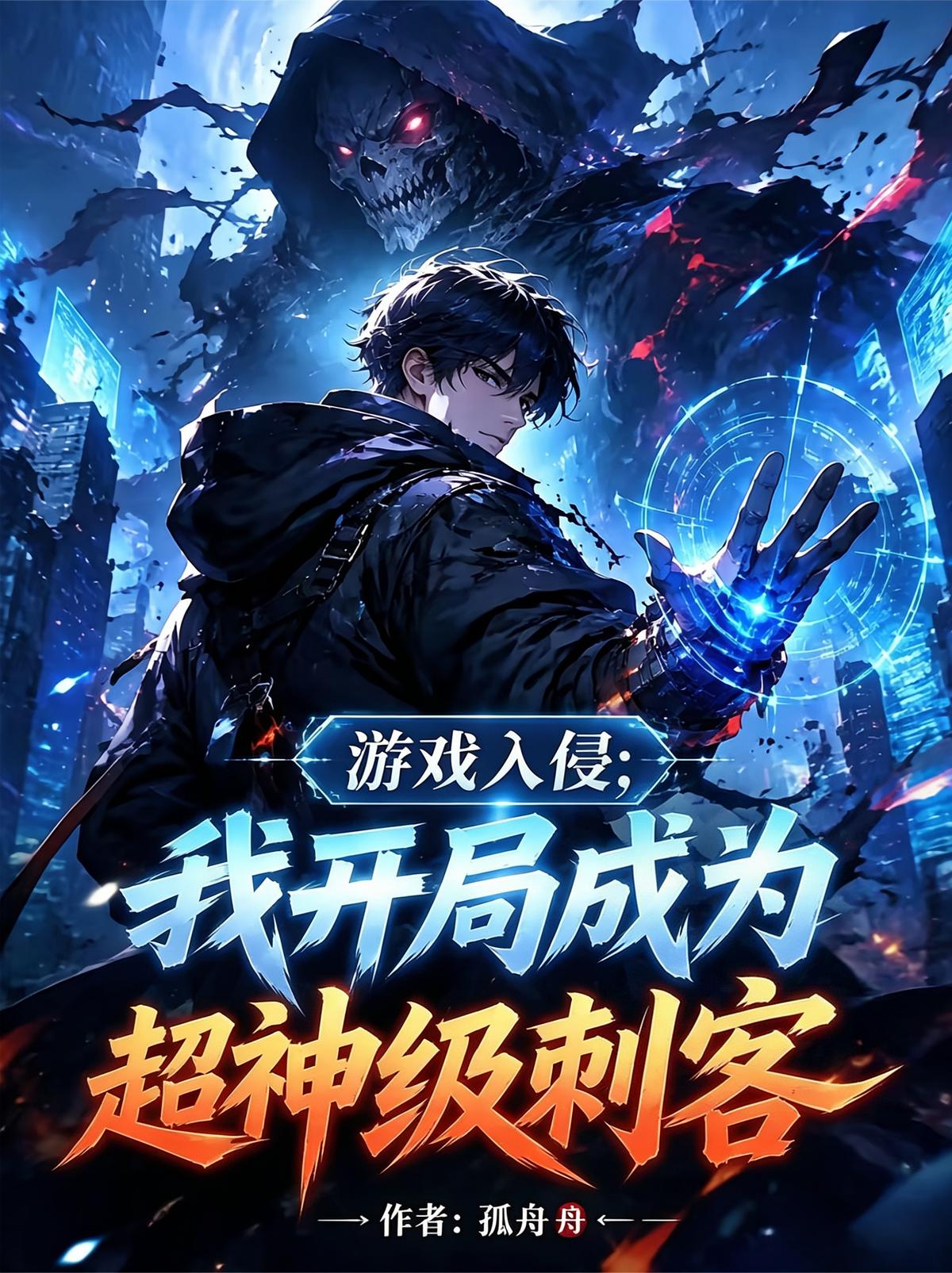 游戏入侵：我开局成为超神级刺客