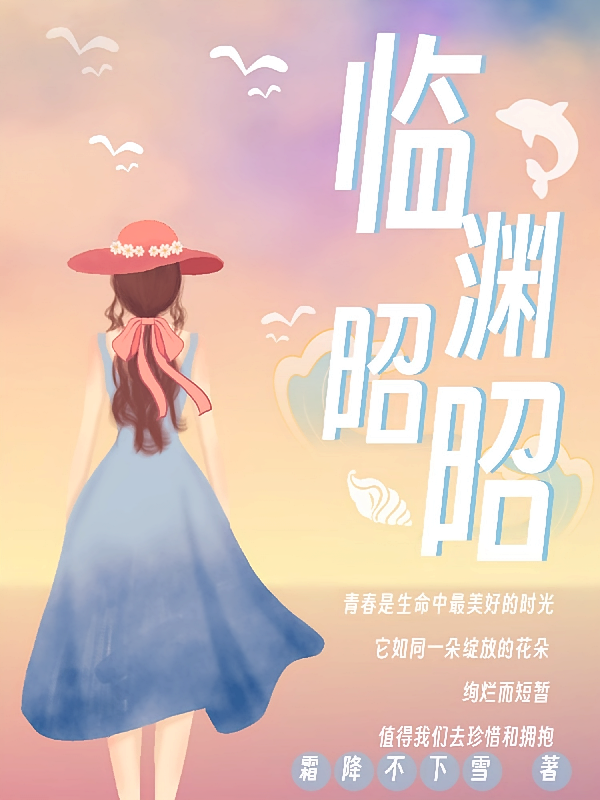 临渊昭昭