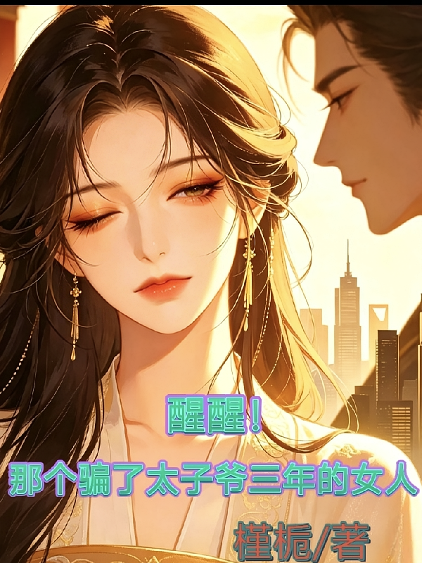 醒醒！那个骗了太子爷三年的女人