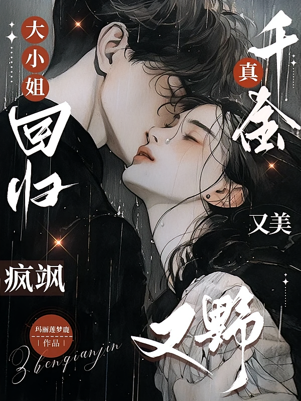 大小姐回归，疯飒真千金又美又野