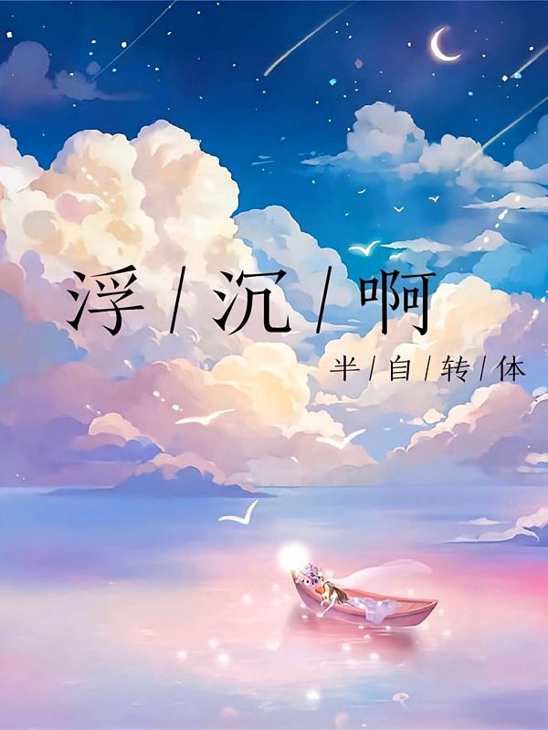 浮沉啊