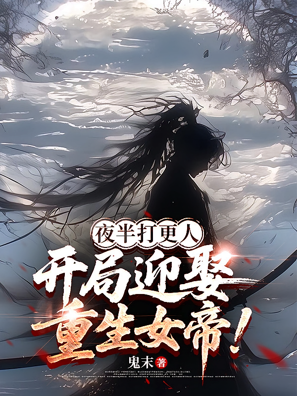 夜半打更人，开局迎娶重生女帝！