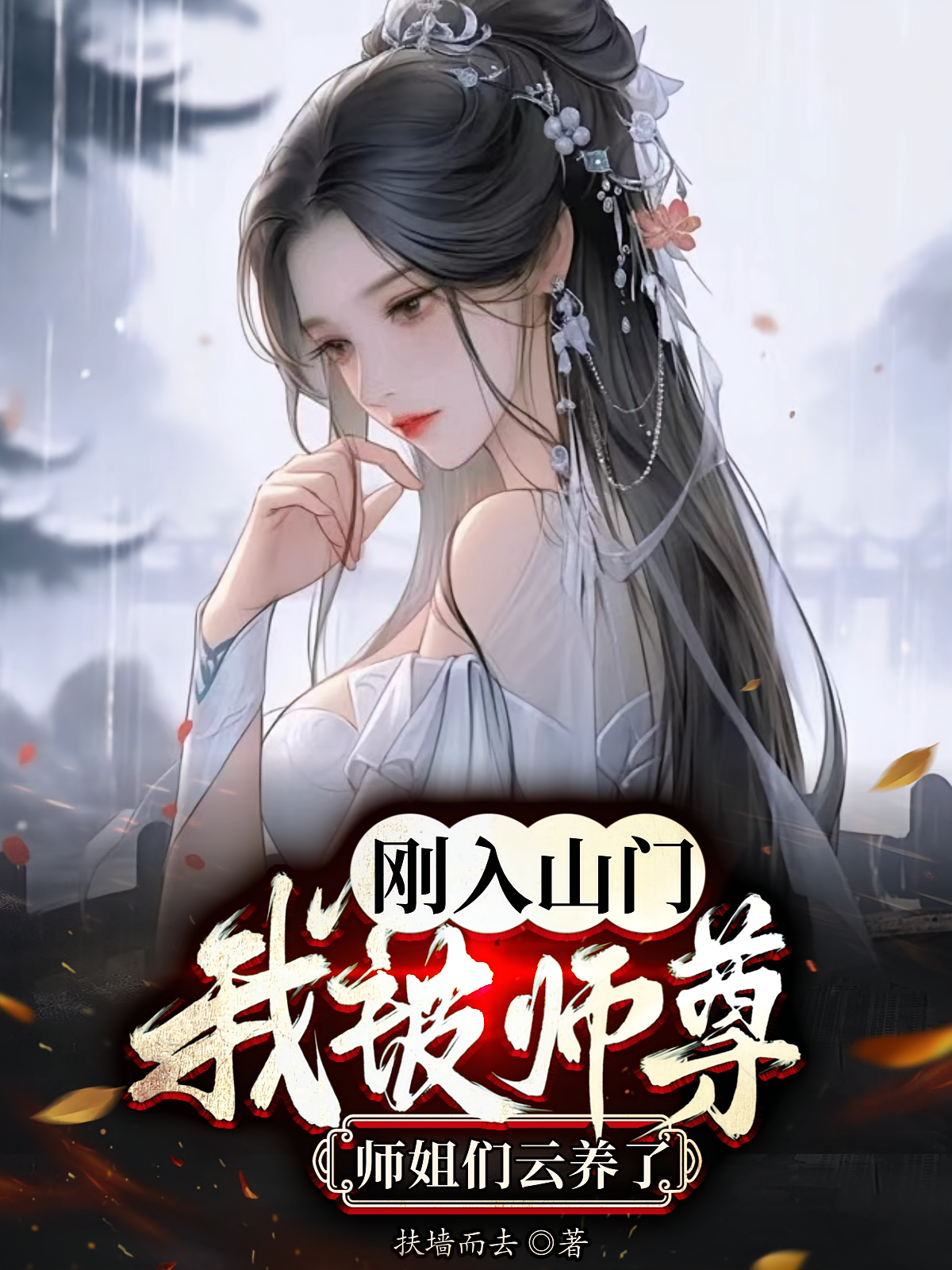 刚入山门，我被师尊师姐们云养了
