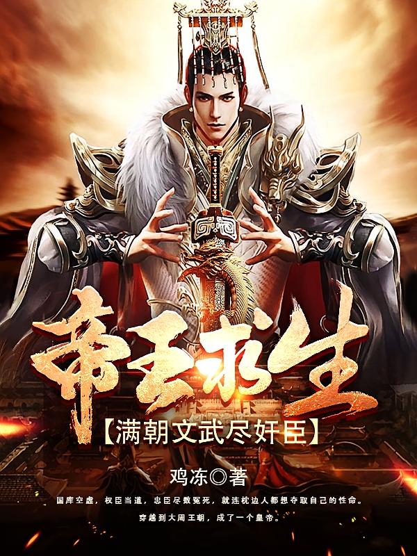 帝王求生：满朝文武尽奸臣