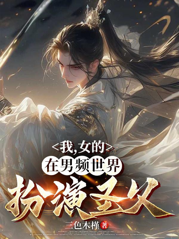 我，女的，在男频世界扮演圣父