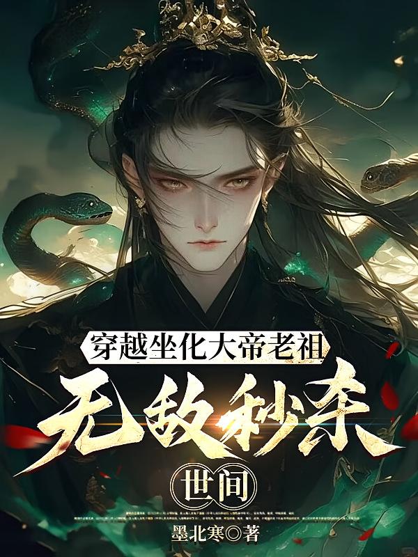穿越坐化大帝老祖，无敌秒杀世间