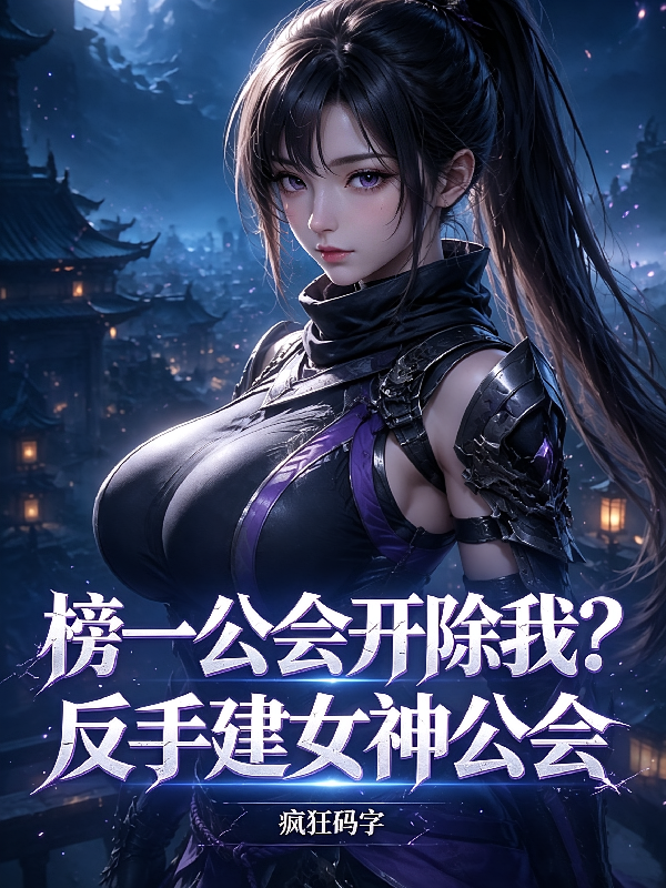 榜一公会开除我？反手建女神公会