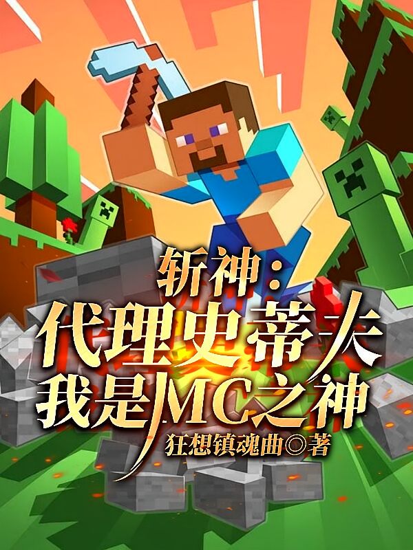 斩神：代理史蒂夫，我是MC之神