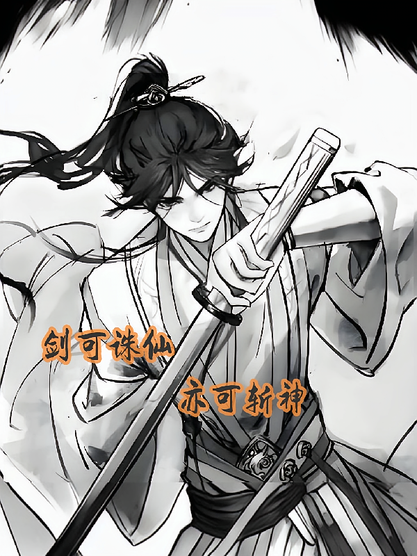 剑可诛仙，亦可斩神