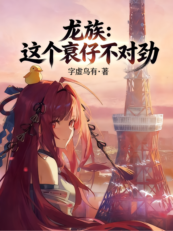 龙族：这个衰仔不对劲