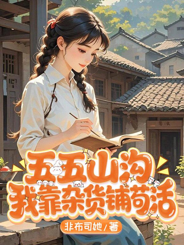 五五山沟，我靠杂货铺苟活