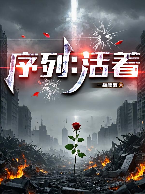 序列：活着