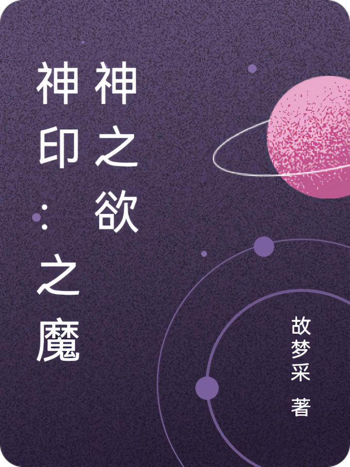 神印：之魔神之欲