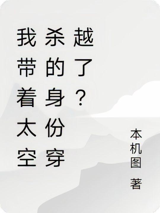 我带着太空杀的身份穿越了？
