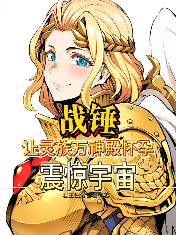 战锤：让灵族万神殿怀孕震惊宇宙