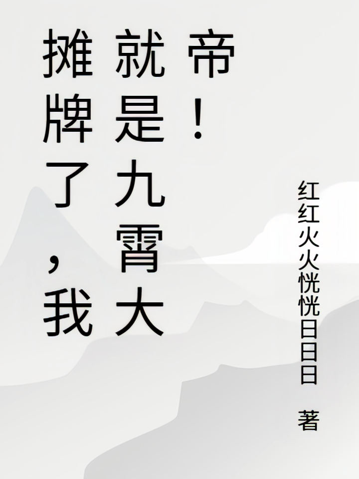 摊牌了，我就是九霄大帝！