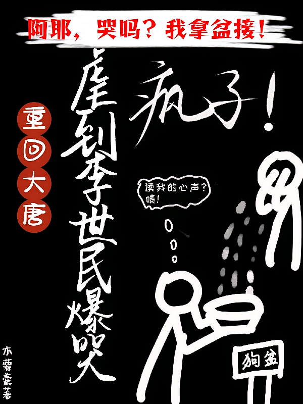 重回大唐，虐到李世民爆哭