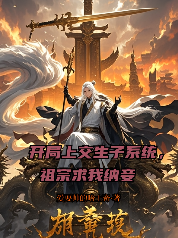 开局上交生子系统，祖宗求我纳妾
