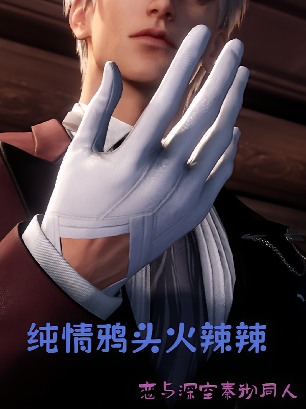 纯情鸦头火辣辣恋与深空秦彻同人