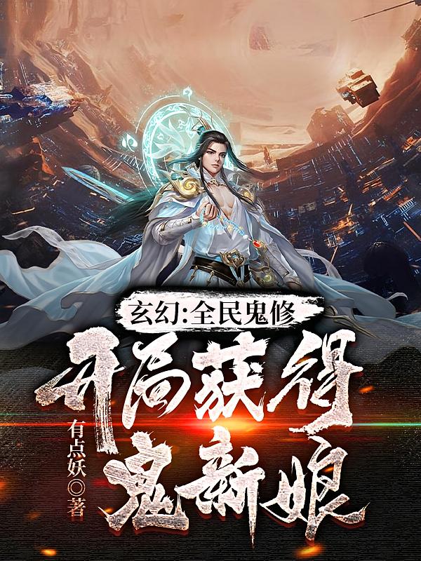 玄幻：全民鬼修，开局获得鬼新娘