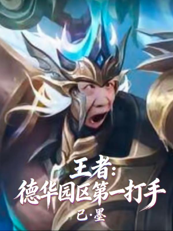 王者：德华园区第一打手