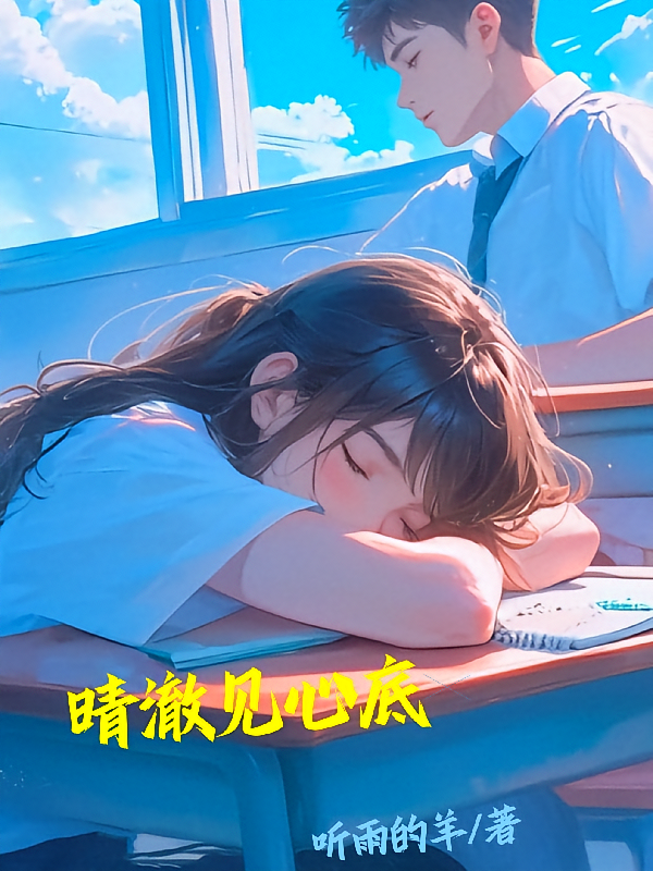晴澈见心底