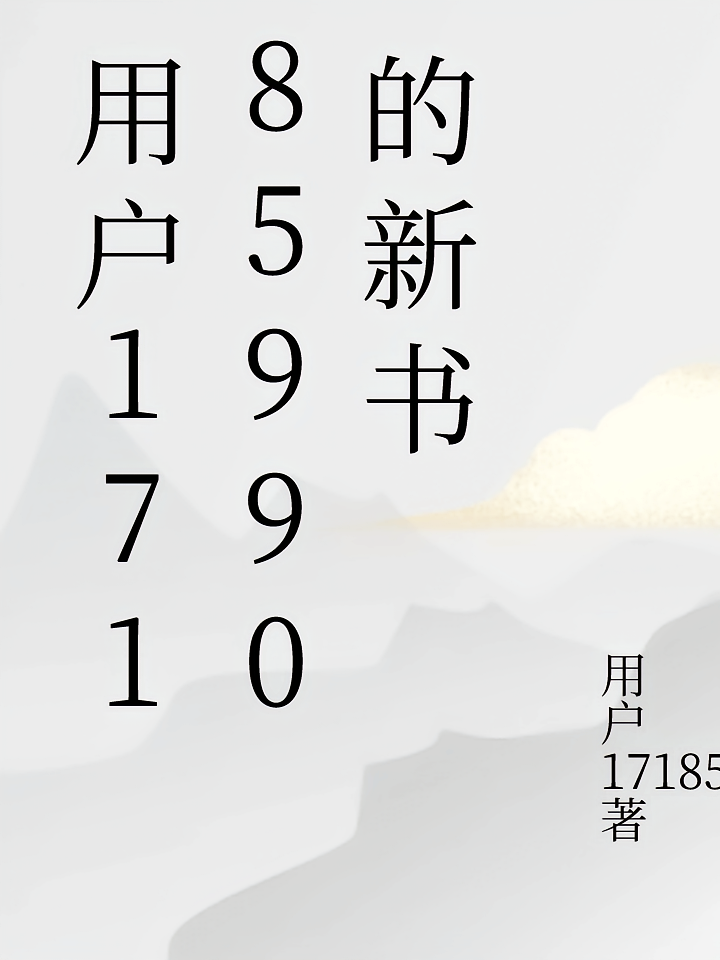 用户17185990的新书