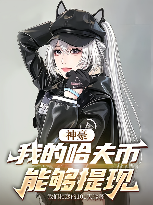 神豪：我的哈夫币能够提现